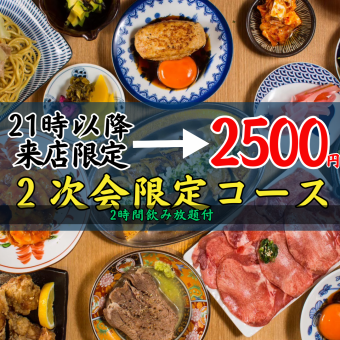 ●2次会コース●【21時半以降の入店限定】2時間飲放付◇全4品2500円◇呑める餃子,フラポテ等...