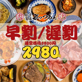 【超得!!2980円食べ飲み★】早割17時半まで☆遅割21時以降の入店限定☆3800→2980円