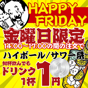 11月1日起! 【快樂星期五! 】週五下午2點至5點之間下單,高球酒和酸酒僅需優惠1日圓!