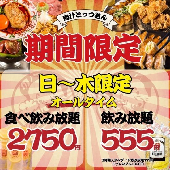 食べ飲み放題2480円～◎ハイボール99円～の安い旨い大人酒場