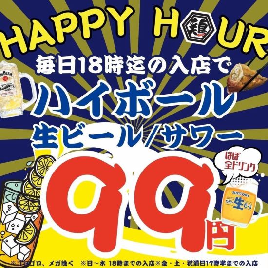 早割555円◎◆ハイボール99円/サワー,生ビール299円