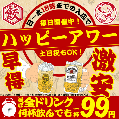 99 yen per drink!! Happy Hour☆