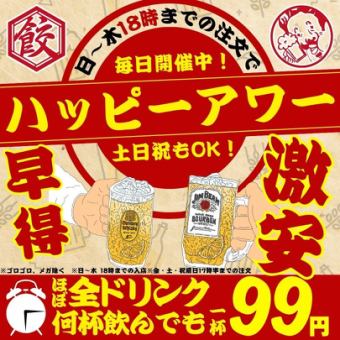 ☆歡樂時光！ ！每日僅需99日圓☆● 週日至週四下午6點前下單 / 週五、週六及假日前一天下午5:30前下單♪