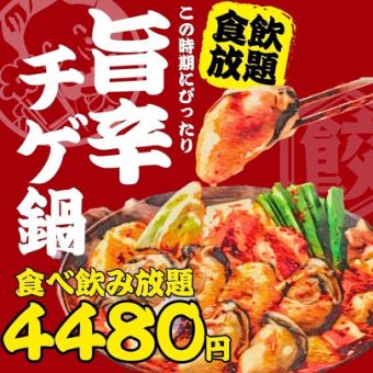 1/4まで●旨辛チゲ鍋付☆食べ飲み放題●【日~木限定】2h食べ飲み放題4480円※全曜日OK
