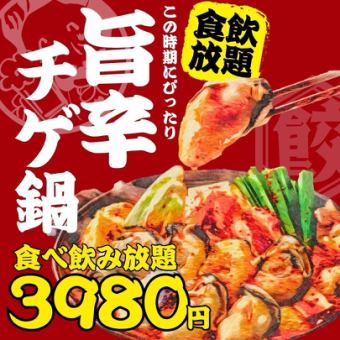 1/5～●旨辛チゲ鍋付☆食べ飲み放題●【日～木限定】2h食べ飲み放題4480→3980円※週末+500円