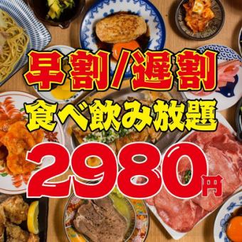 【超得!!2980円食べ飲み★全125品】早割17時半まで☆遅割21時以降の入店限定☆3980→2980円