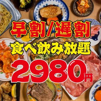 【超得!!2980円食べ飲み★全125品】早割17時半まで☆遅割21時以降の入店限定☆3980→2980円