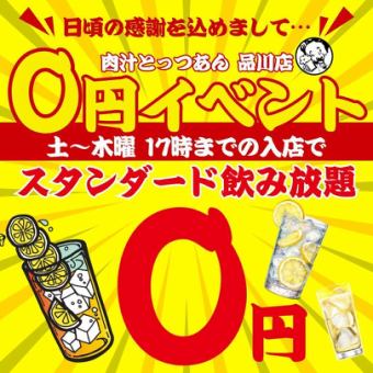 【0円飲み放題】●土～木のみ/17時までの入店☆●スタンダート90分飲み放題1408→0円