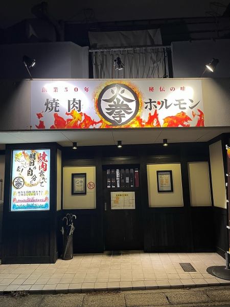 [Excellent Yakiniku near Takahata Station] Yakiniku Hormone Kaken is about a 10-minute walk from Takahata Station.The restaurant has a calm atmosphere, where you can relax and enjoy delicious Yakiniku.We look forward to your visit!