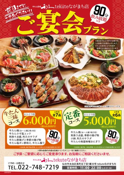 We have two types of [Rikyu Tekute Nagamachi Store Limited★ Banquet Plans] available!