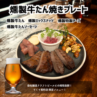 燻製牛たんプレート