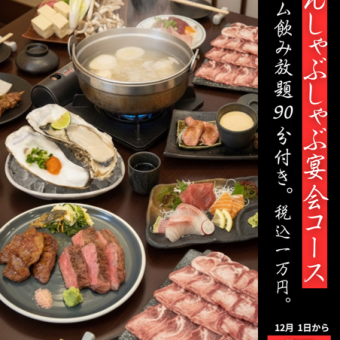 12月限定　プレミアム飲み放題付　牛たんしゃぶしゃぶコース