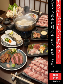 12月限定　プレミアム飲み放題付　牛たんしゃぶしゃぶコース
