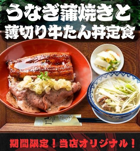 うなぎ蒲焼と薄切り牛たん