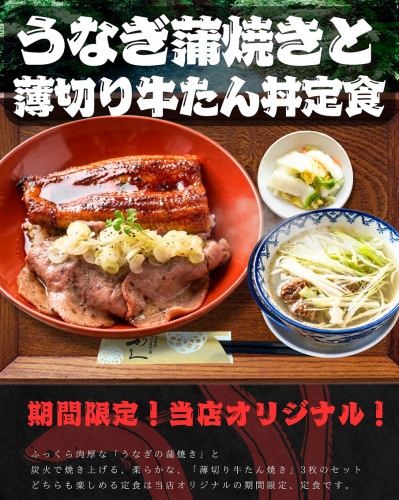 うなぎかば焼きと薄切り牛たん丼