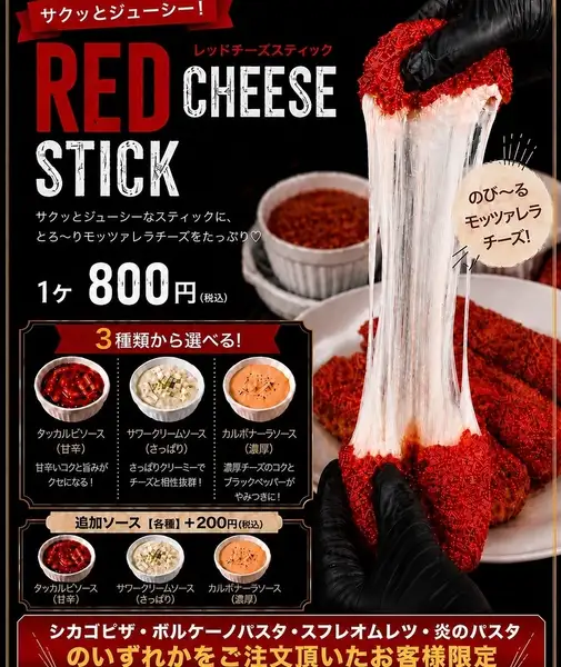 レッドチーズスティック
