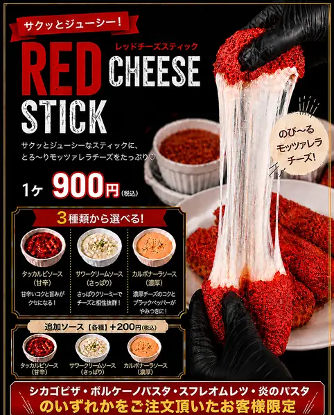 红色奶酪棒