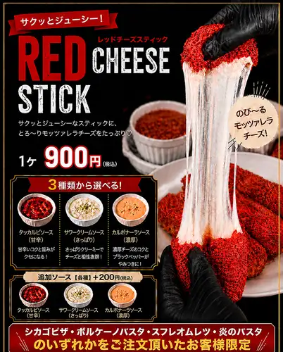 红色奶酪棒