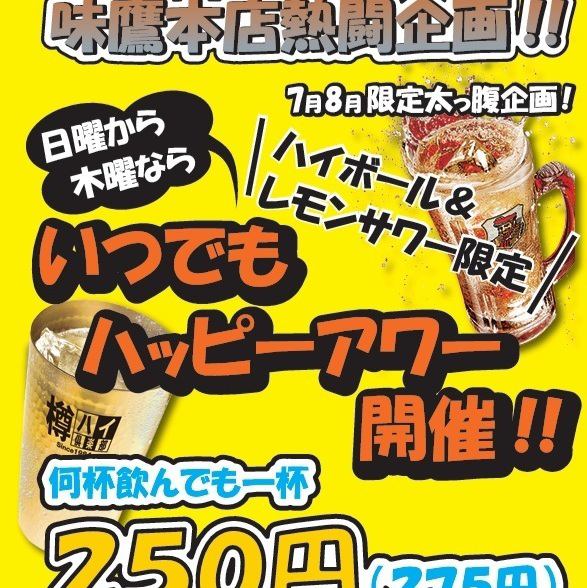 7月8月限定！　日～木はいつでもハッピーアワー開催中！（ハイボール/レモンサワー）