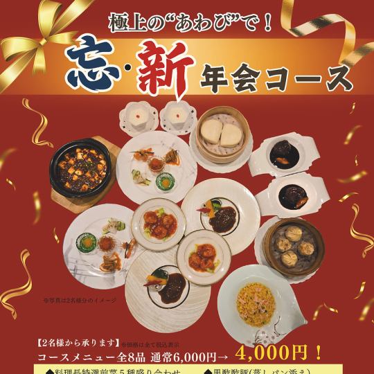 新年会に!【あわび忘年会・新年会コース】(8品)6000円→4000円!