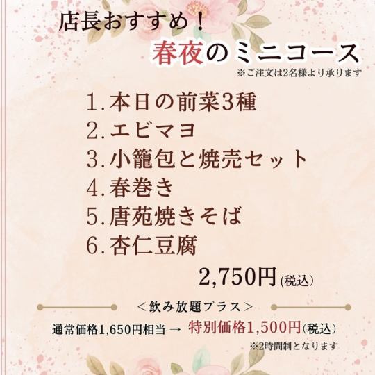 ≪激安！≫春夜のミニコース★(6品)