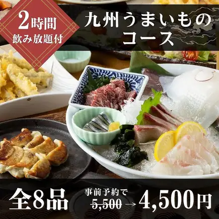 九州うまいものコース【鍋なし】《飲み放題付》事前予約で4500円※3月.12月は料金+500円
