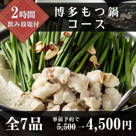 博多もつ鍋コース《飲み放題付》事前予約で4500円※3月.12月は料金+500円