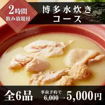 博多水炊きコース《2時間飲み放題付》事前予約で5,000円※3月.12月は料金+500円