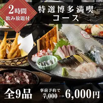 特選博多満喫コース《飲み放題付》事前予約で6000円※3月.12月は料金+500円