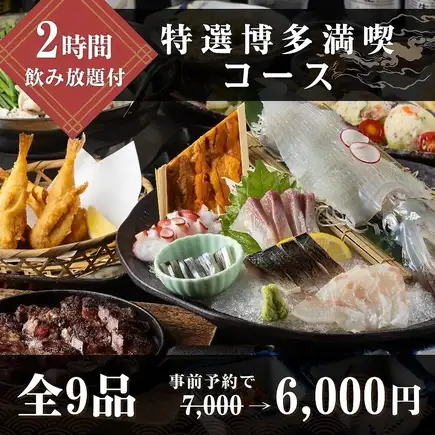 特選博多満喫コース《飲み放題付》事前予約で6000円※3月.12月は料金＋500円