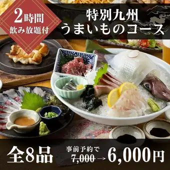 特別九州うまいものコース【鍋なし】《飲み放題付》事前予約で6000円※3月.12月は+500円