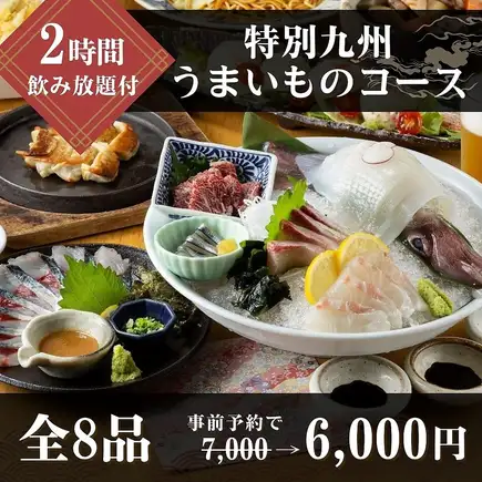 特別九州うまいものコース【鍋なし】《飲み放題付》事前予約で6000円※3月.12月は+500円
