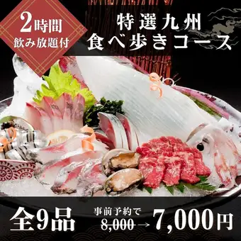 特選九州食べ歩きコ-ス《飲み放題付》事前予約で7000円※3月.12月は料金+500円