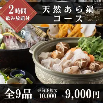 ★天然あら鍋コース《飲み放題付》事前予約で9000円※3月.12月は料金+500円