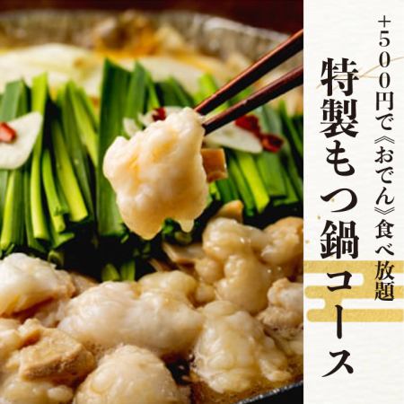 [Special Motsunabe Course] 8 dishes with 3 hours of all-you-can-drink for 4,000 yen *For an additional 500 yen, you can eat all-you-can-eat ≪Oden≫!