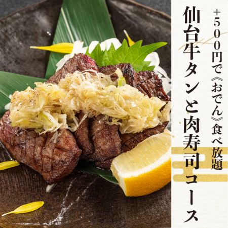 [Sendai beef tongue and meat sushi course] 8 dishes in total with 3 hours of all-you-can-drink for 5,500 yen *For an additional 500 yen, you can eat all-you-can-eat ≪Oden≫!