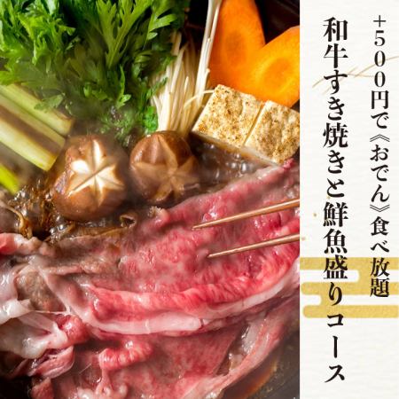 【和牛寿喜烧+鲜鱼套餐】3小时畅饮共8种5,000日元*关东煮另加500日元畅饮！