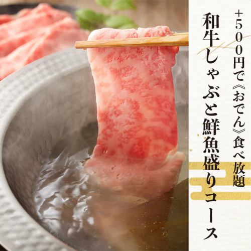【和牛涮鍋+鮮魚套餐】附3小時無限暢飲共8種5,000日元*關東煮另加500日元無限暢飲！