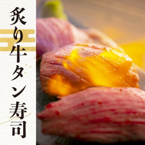 数量限定の炙り牛タン寿司は低温熟成で旨味が凝縮！