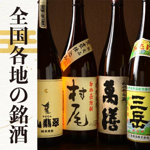 Carefully Selected Local Sake! A Large Selection of Famous Sake from All Over Japan