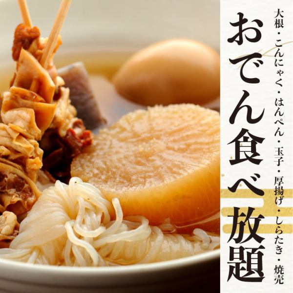 關東煮一枚硬幣吃到飽[500日元]！7種食材！你永遠不會覺得無聊！