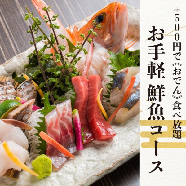 [Simple fresh fish course] All 7 dishes with all-you-can-drink for 3 hours 3,000 yen *All-you-can-eat oden for an additional 500 yen!