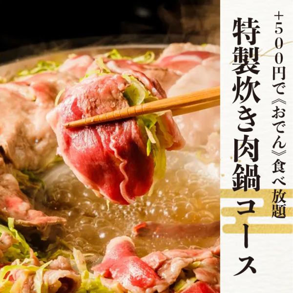 [Special simmered meat pot course] All-you-can-eat 8 dishes for 3,500 yen *Additional 500 yen for all-you-can-eat oden!