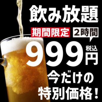 【期間限定】2H飲み放題 999円！今だけの特別価格でご提供！