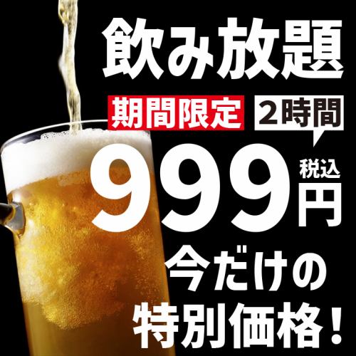 期間限定で今だけ2H飲み放題1580円⇒999円でご用意！