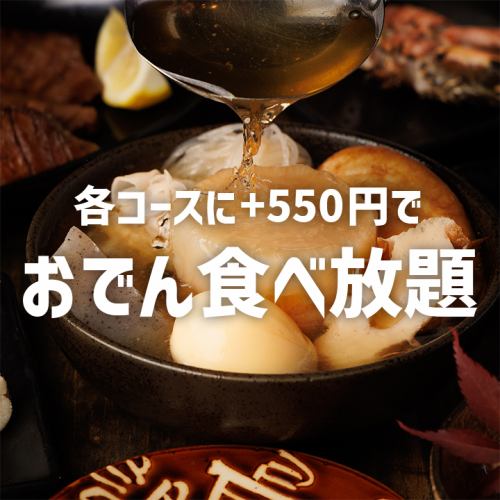 各コースに+550円で(おでん)食べ放題を追加できます！