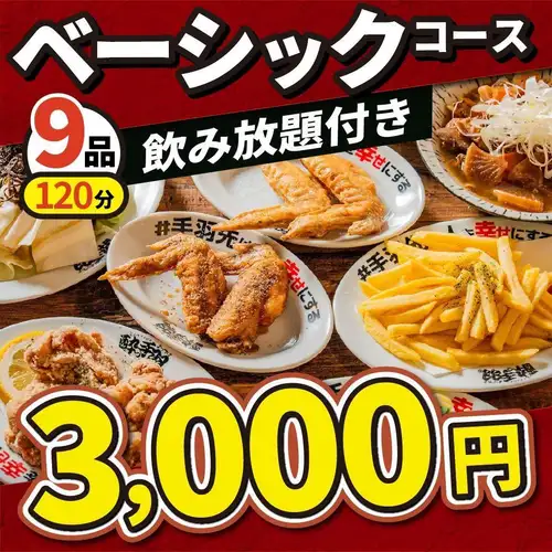 【カジュアル宴会♪】手羽先×唐揚げ×ジャージャー麺★全9品120分飲み放題付★ベーシックコース