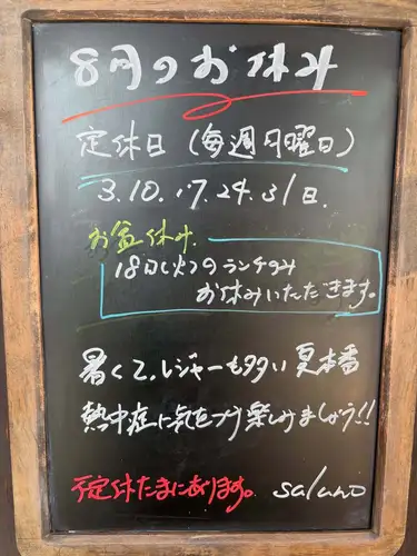 こんにちは♪salunoです!
皆さま良いお盆休みを過ごせましたでしょうか?
私はおかげさまで日々忙しくさせていただき感謝しております^_^
来週火曜日のランチのみ、設備のメンテナンスも兼ねてお休みいただきます。
お盆休み最終日、ごゆっくりお過ごしください!
#saluno #サルーノ #一宮 #ランチ #ディナー