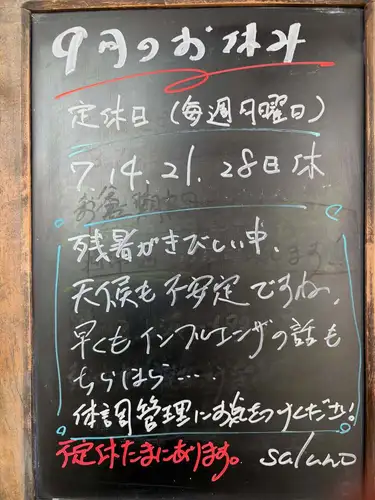 Here are our planned holidays for September!
Thank you for another very busy August! 😊
Even though the Obon festival is over, the hot weather continues, and it seems like the end of the year will be here before we know it!
During this time of year, when the autonomic nervous system is prone to instability, please take care of your health!
#saluno #Saruno #Okumachi, Ichinomiya City #lunch #dinner