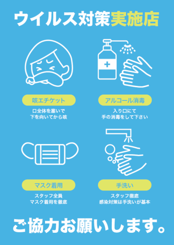 コロナ予防対策実施店
